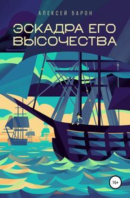 Обложка книги Эскадра его высочества