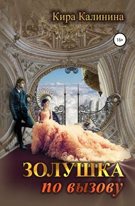 Обложка книги Золушка по вызову