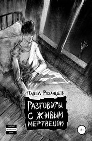 Обложка книги Разговоры с живым мертвецом