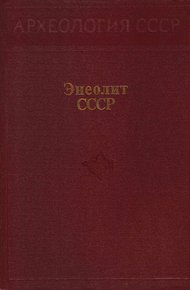 Энеолит СССР