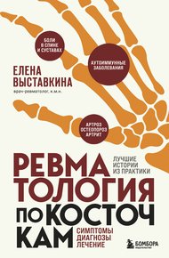 Обложка книги Ревматология по косточкам. Симптомы, диагнозы, лечение