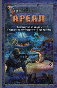 Ареал 4–6: Вычеркнутые из жизни. — Государство в государстве. — Умри красиво