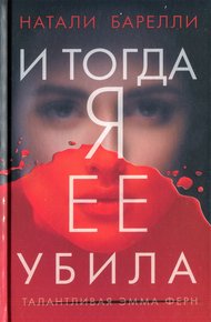 Обложка книги И тогда я ее убила