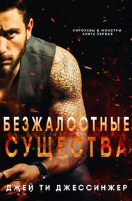Обложка книги Безжалостные Существа