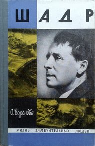 Обложка книги Шадр