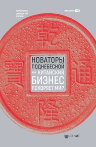 Обложка книги Новаторы Поднебесной: Как китайский бизнес покоряет мир