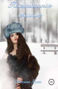 Обложка книги Неожиданное счастье