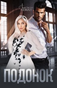 Обложка книги Подонок (СИ)