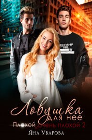 Обложка книги Ловушка для нее (СИ)