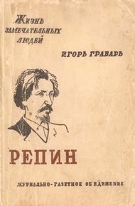 Обложка книги Репин