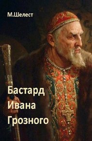 Обложка книги Бастард Ивана Грозного 1