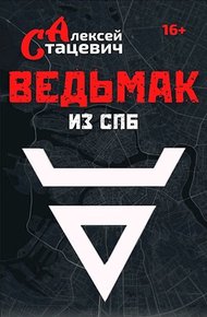 Обложка книги Ведьмак из СПб