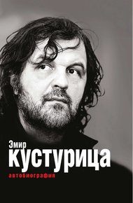 Обложка книги Эмир Кустурица. Где мое место в этой истории? Автобиография
