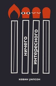 Обложка книги Ничего интересного