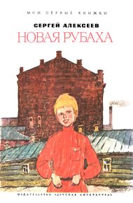 Обложка книги Новая рубаха