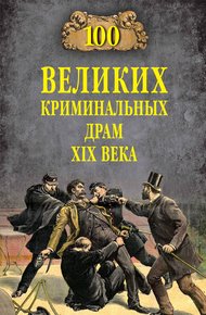 Обложка книги 100 великих криминальных драм XIX века