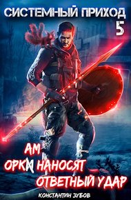 Обложка книги Оркам наносят ответный удар