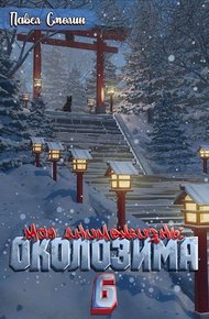 Обложка книги Околозима