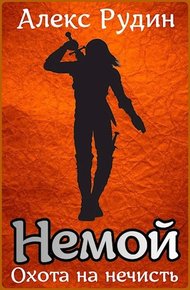 Обложка книги Охота на нечисть