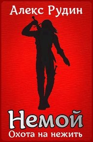 Обложка книги Охота на нежить