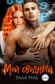 Обложка книги Мой сводный