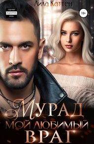 Обложка книги Мурад. Мой любимый враг