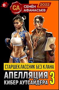 Апелляция кибер аутсайдера 3
