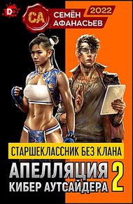 Апелляция кибер аутсайдера 2