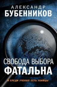 Обложка книги Свобода выбора фатальна