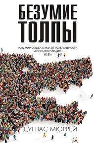 Обложка книги Безумие толпы. Как мир сошел с ума от толерантности и попыток угодить всем