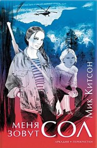 Обложка книги Меня зовут Сол