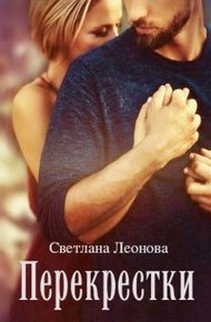 Обложка книги Перекрестки