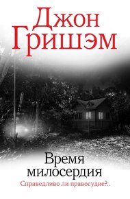 Время милосердия
