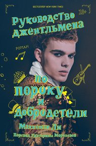 Обложка книги Руководство джентльмена по пороку и добродетели
