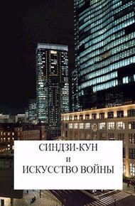Обложка книги Синдзи-кун и искусство войны