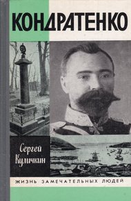 Обложка книги Кондратенко