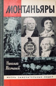 Обложка книги Монтаньяры