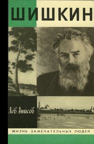 Обложка книги Шишкин