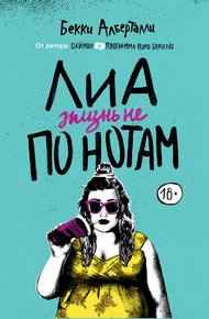 Обложка книги Лиа. Жизнь не по нотам