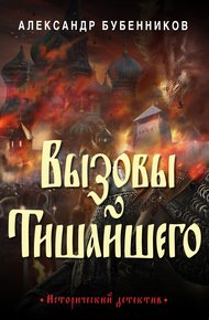 Обложка книги Вызовы Тишайшего