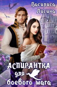 Обложка книги Аспирантка для боевого мага