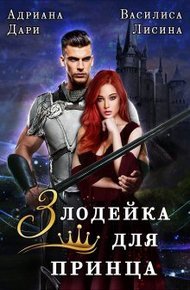 Обложка книги Злодейка для принца