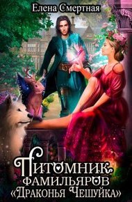 Обложка книги Питомник фамильяров "Драконья чешуйка"