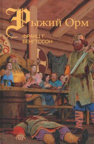 Обложка книги Рыжий Орм