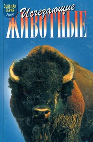Обложка книги Исчезающие животные