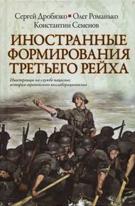 Обложка книги Иностранные формирования Третьего Рейха