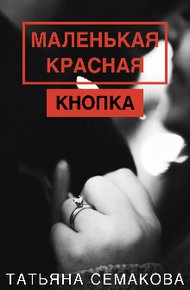Обложка книги Маленькая красная кнопка