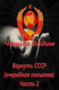 Обложка книги Вернуть СССР (очередная попытка) Часть 2