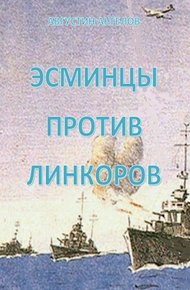 Обложка книги Эсминцы против линкоров