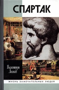 Обложка книги Спартак